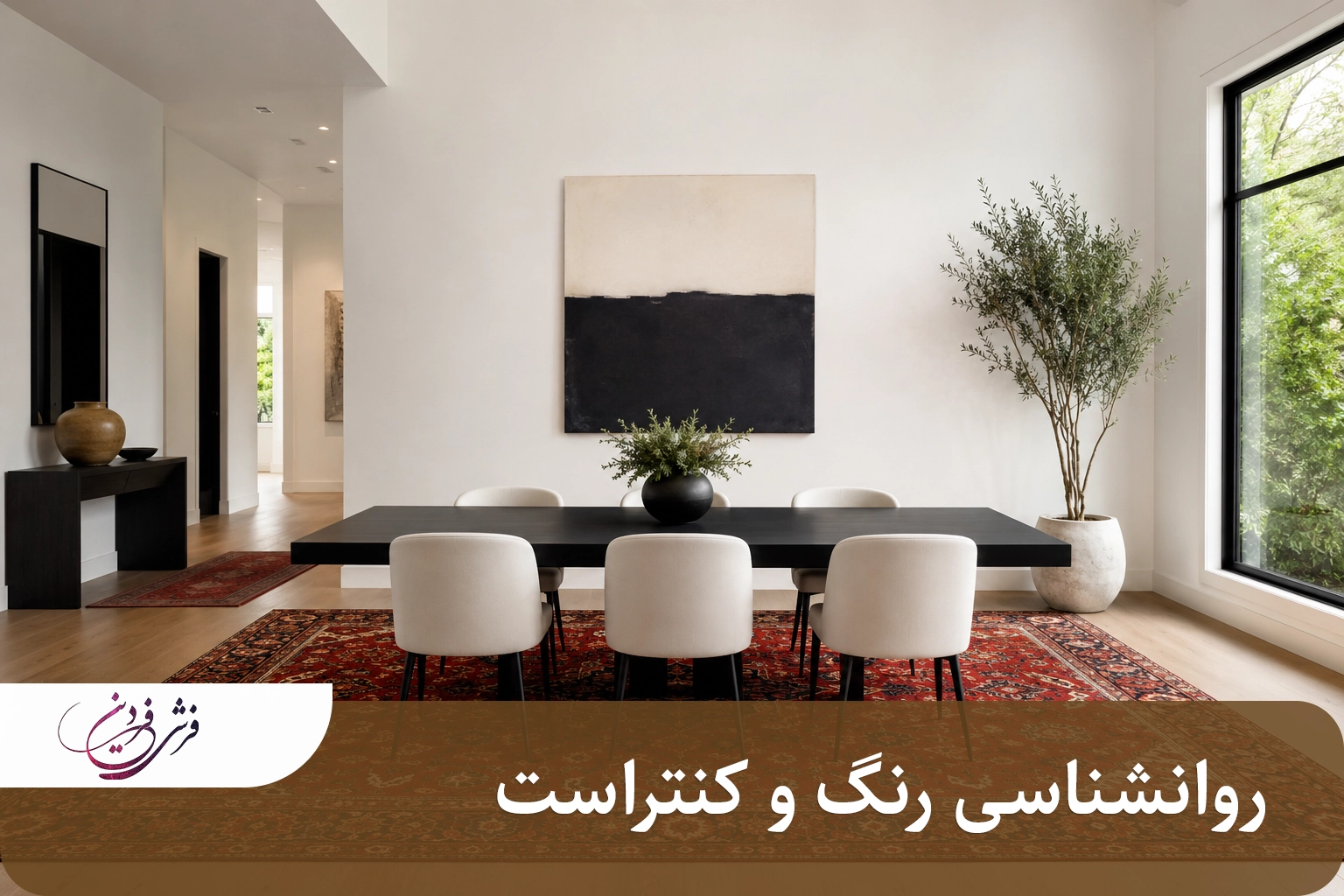 روانشناسی رنگ و کنتراست در دکوراسیون